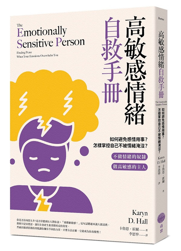 高敏感情緒自救手冊:如何避免感情用事?怎樣掌控自己不被情緒淹沒?