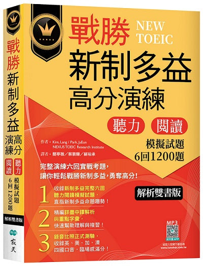 戰勝新制多益高分演練:聽力閱讀模擬試題6回1200題【解析雙書版】(16K+寂天雲隨身聽APP)