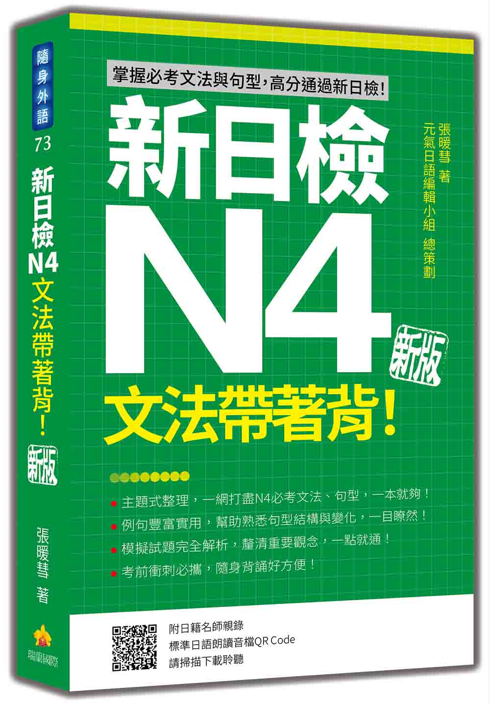 新日檢N4文法帶著背!新版(隨書附日籍名師親錄標準日語朗讀音檔QR Code)