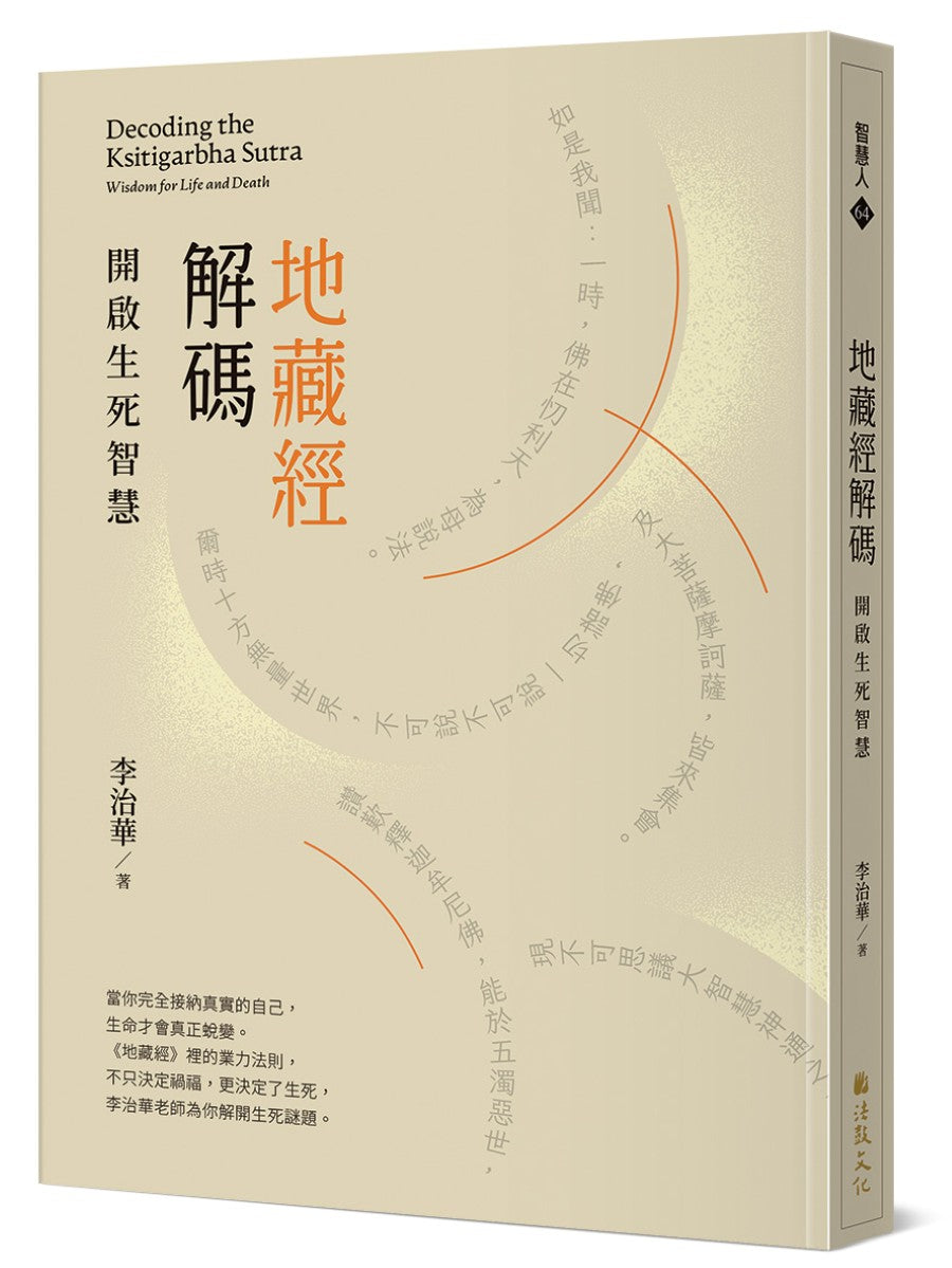 地藏經解碼:開啟生死智慧