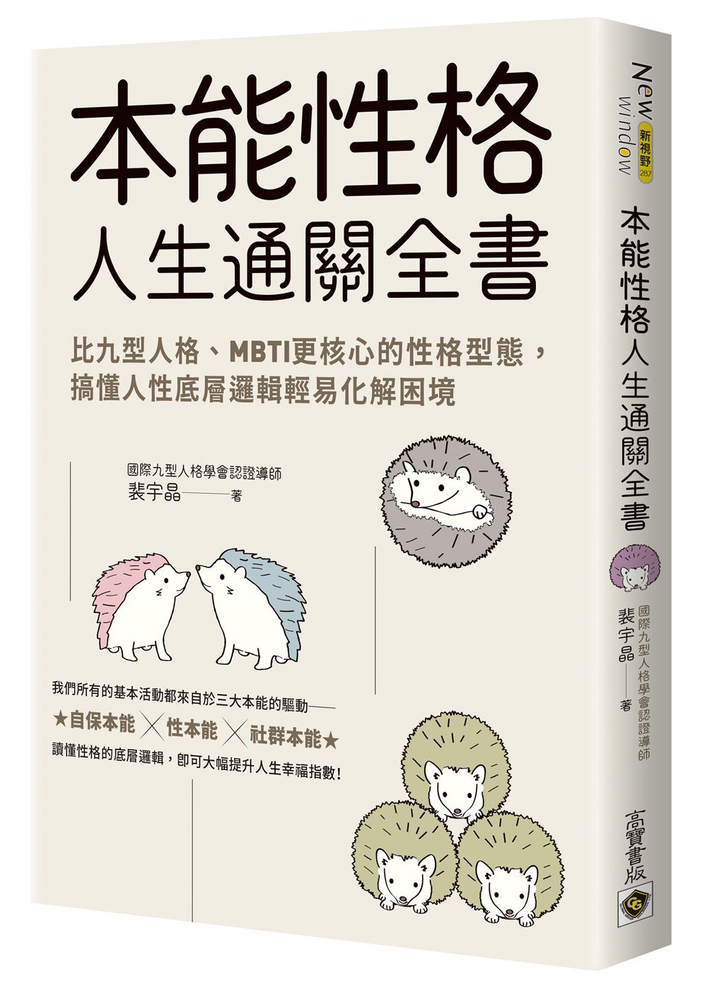 本能性格人生通關全書:比九型人格、MBTI更核心的性格型態,搞懂人性底層邏輯輕易化解困境