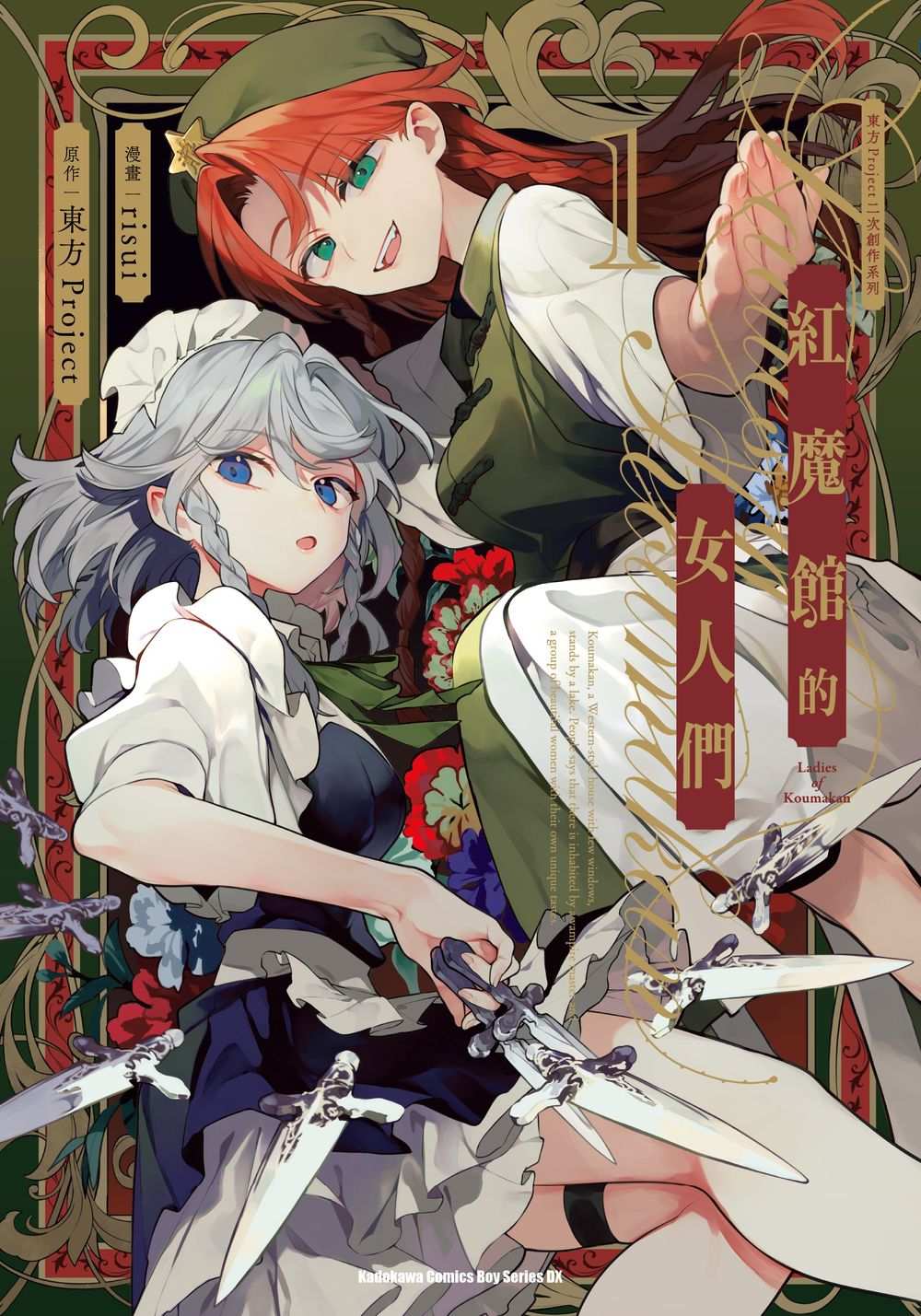 東方Project二次創作系列 紅魔館的女人們(1)