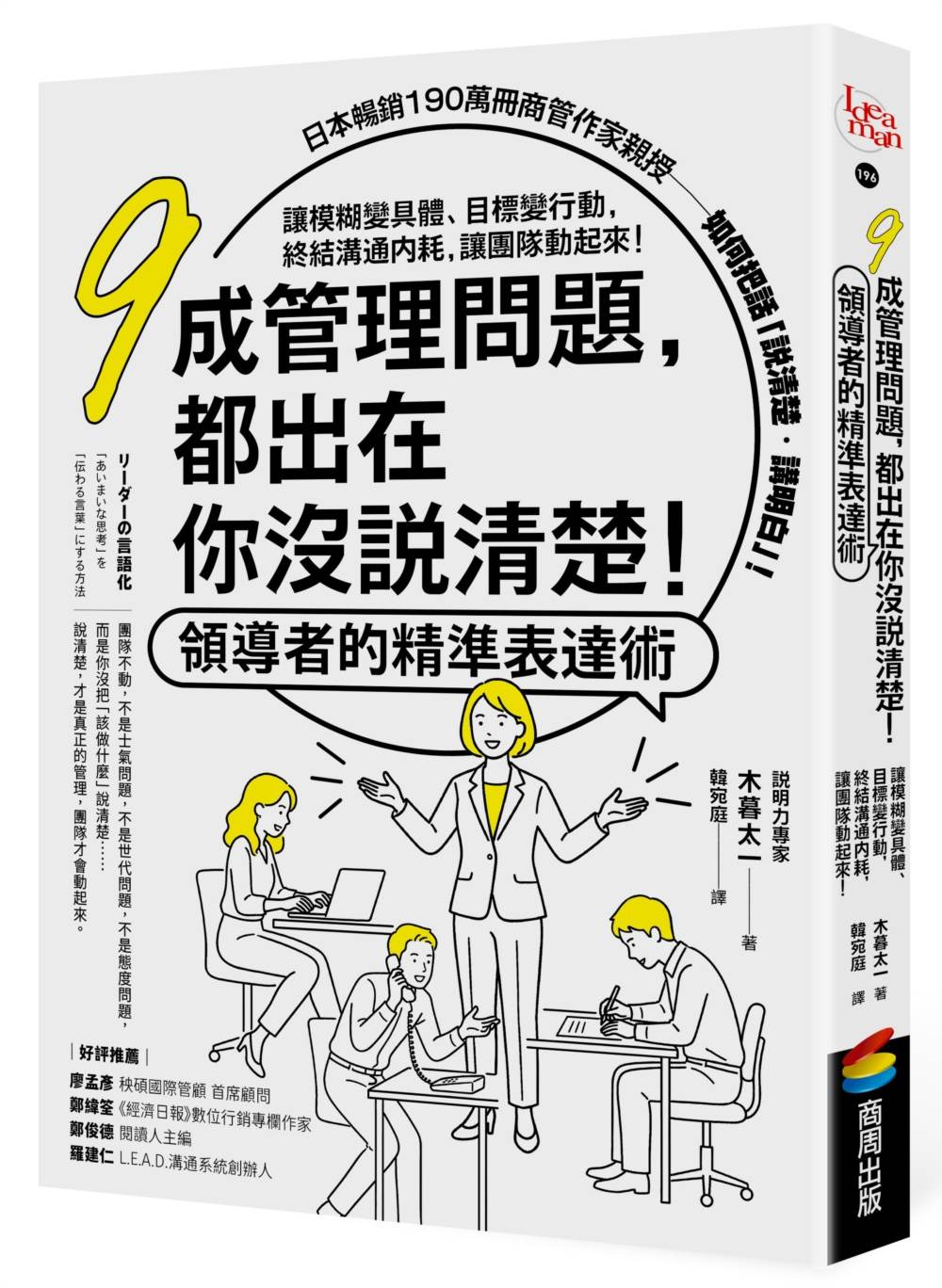 九成管理問題,都出在你沒說清楚!領導者的精準表達術:讓模糊變具體、目標變行動,終結溝通內耗,讓團隊動起來!