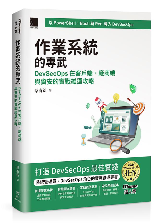 作業系統的專武:DevSecOps在客戶端、廠商端與資安的實戰維運攻略(iThome鐵人賽系列書)