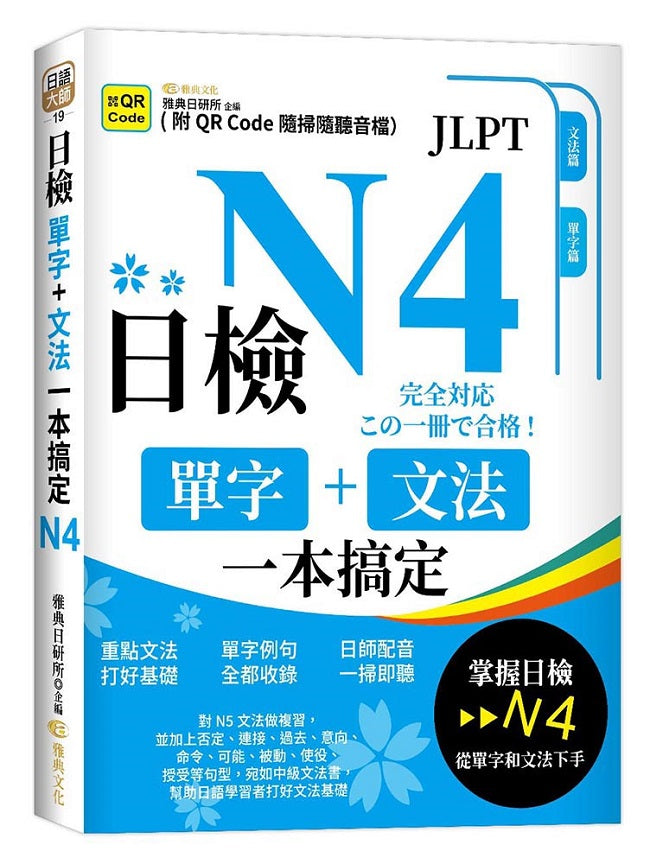 日檢單字+文法一本搞定N4(QR)
