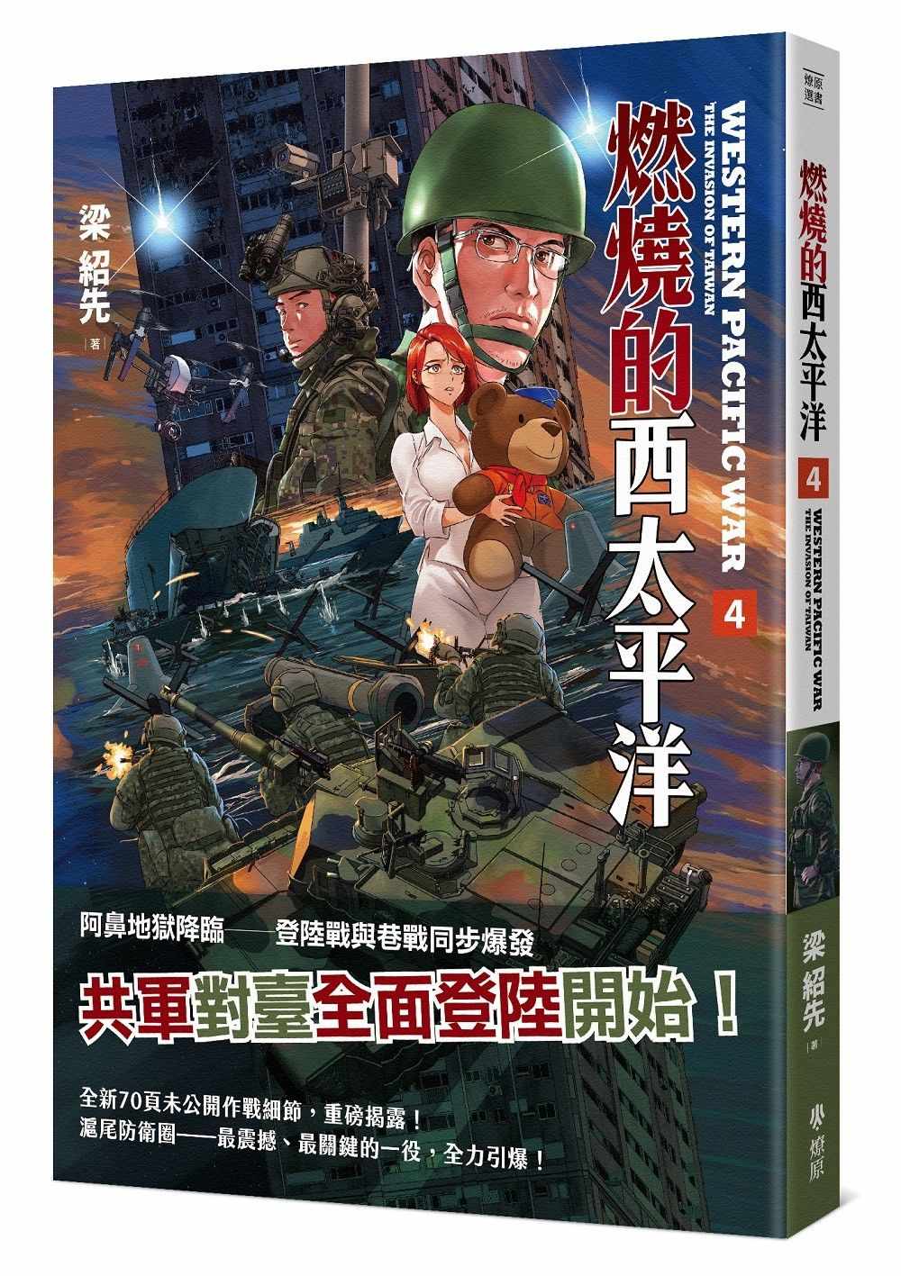 燃燒的西太平洋(4)(普級版)