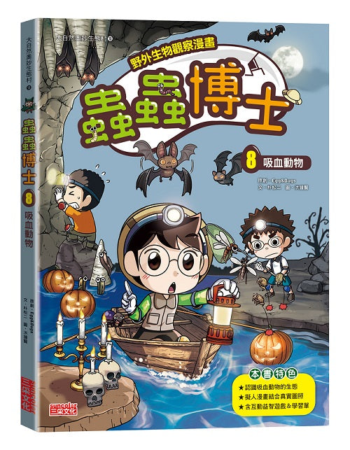 【野外生物觀察漫畫】蟲蟲博士8:吸血動物