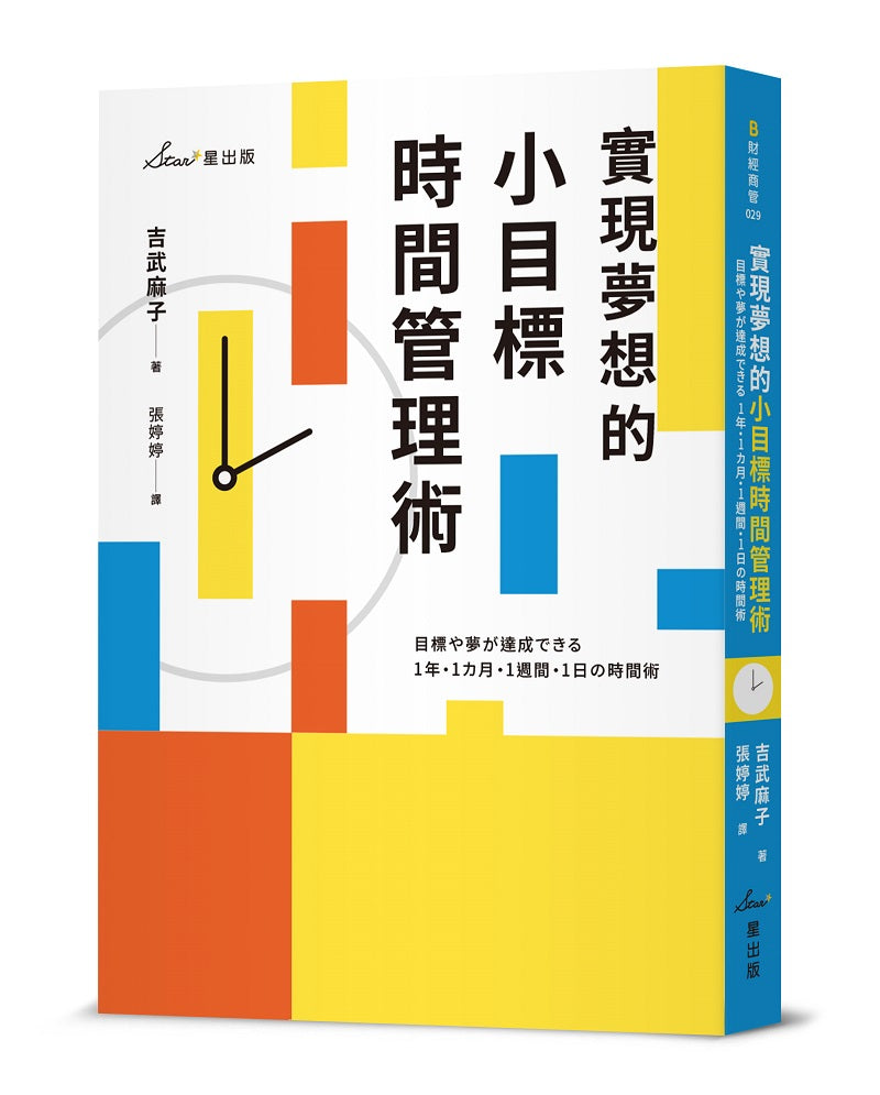 實現夢想的小目標時間管理術