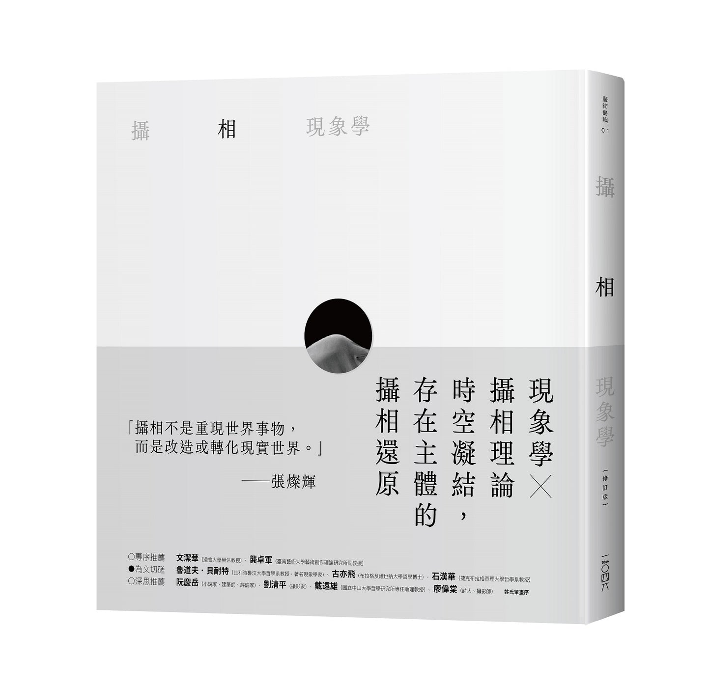 攝相現象學(修訂版)