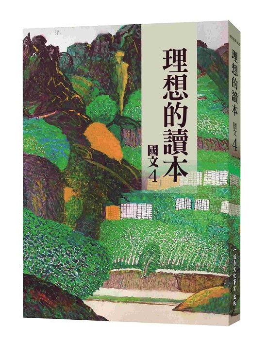 理想的讀本:國文4(新版)