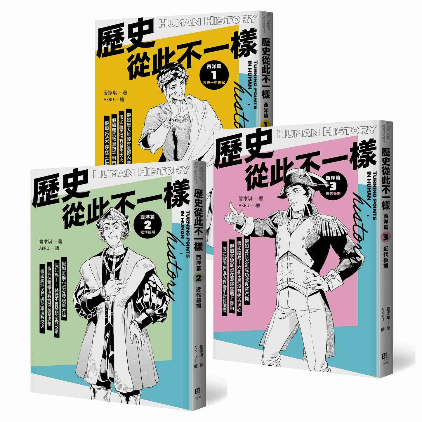歷史從此不一樣:西洋篇套書