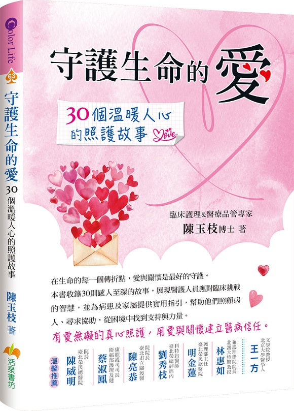 守護生命的愛:30個溫暖人心的照護故事