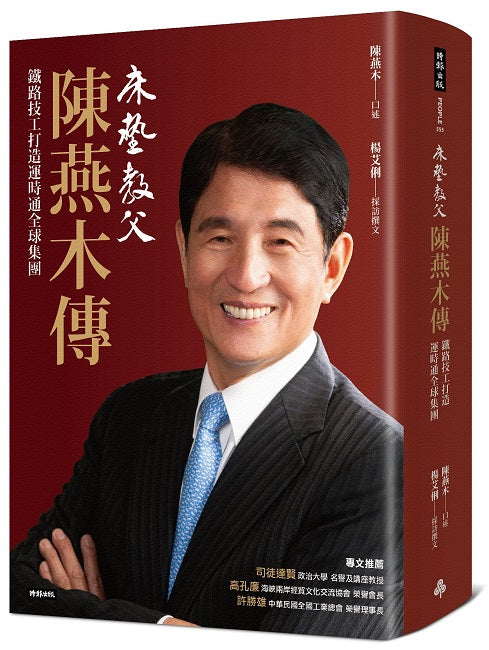 床墊教父陳燕木傳:鐵路技工打造運時通全球集團