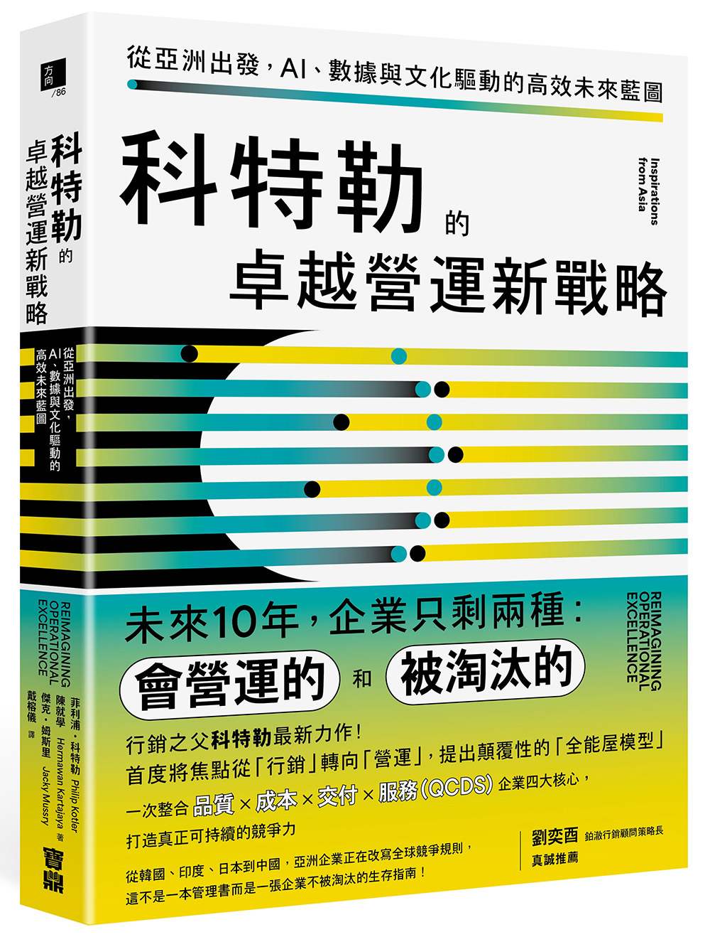 科特勒的卓越營運新戰略:從亞洲出發,AI、數據與文化驅動的高效未來藍圖
