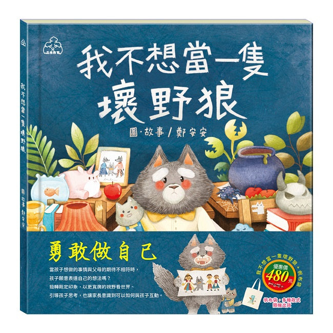 勇敢做自己 套書(我不想當一隻壞野狼,加贈:棉帆布袋)