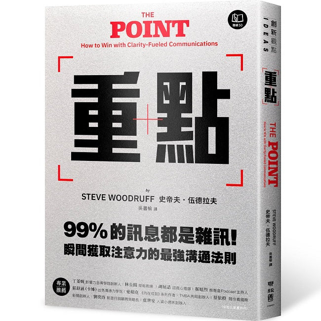 重點:99%的訊息都是雜訊!瞬間獲取注意力的最強溝通法則