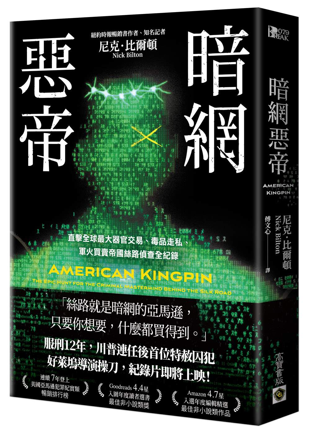 暗網惡帝:直擊全球最大器官交易、毒品走私、軍火買賣帝國絲路偵查全紀錄