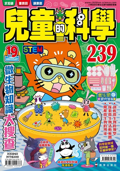 兒童的科學239微生物知識大搜查