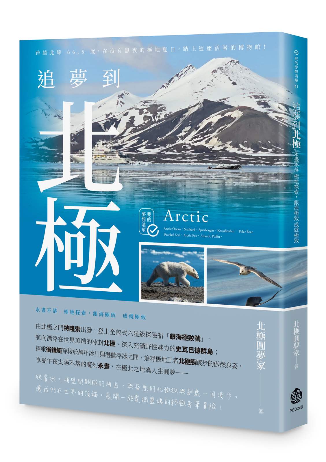 追夢到北極:永晝不落 極地探索,銀海極致 成就極致