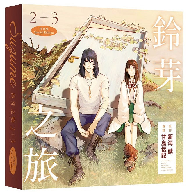 【特裝版-買斷】鈴芽之旅(2)+(3)