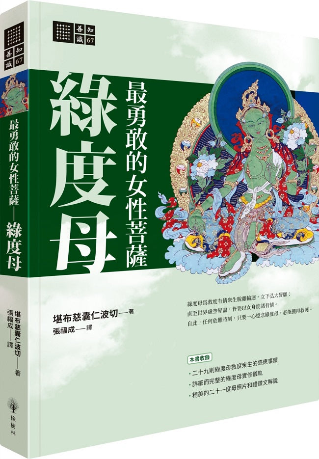 最勇敢的女性菩薩:綠度母