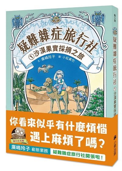 疑難雜症旅行社1:沙漠果實採摘之旅(廣(山鳥)玲子嶄新業務)