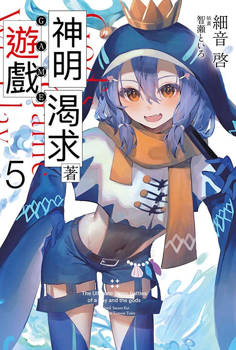 神明渴求著遊戲。(5)