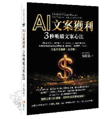 AI文案獲利 3秒吸睛文案心法
