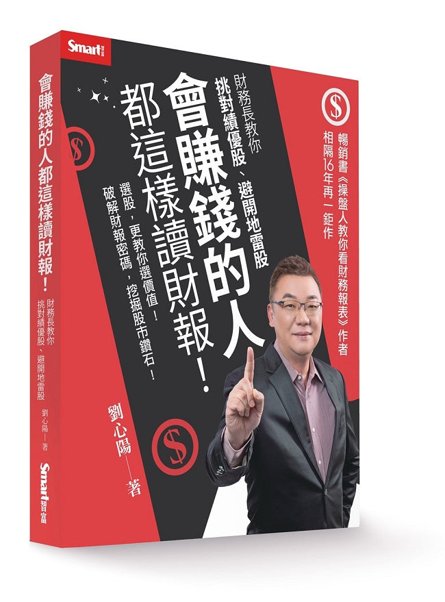 會賺錢的人都這樣讀財報!:財務長教你挑對績優股、避開地雷股
