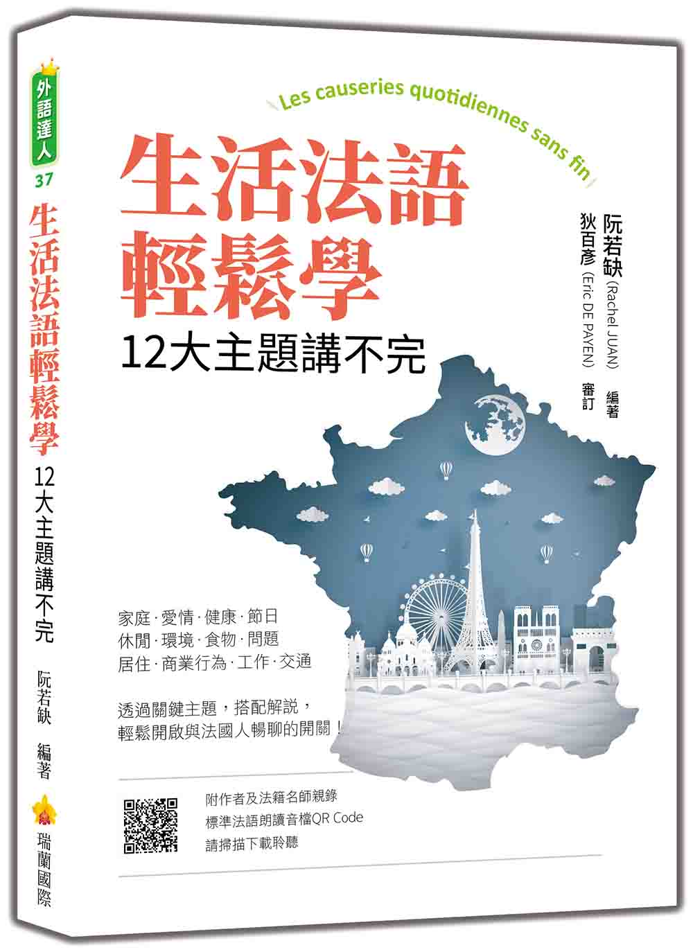 生活法語輕鬆學:12大主題講不完(隨書附作者與法籍名師親錄標準法語朗讀音檔QR Code)