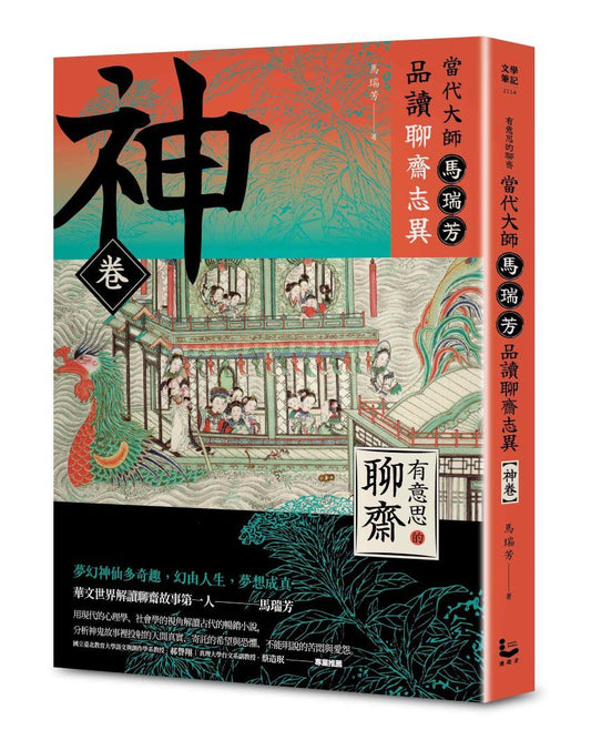 【有意思的聊齋】當代大師馬瑞芳品讀聊齋志異-神卷