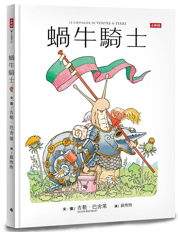 蝸牛騎士