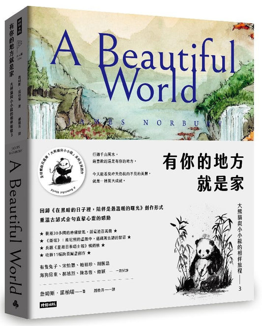 有你的地方就是家:大熊貓與小小龍的相伴旅程3