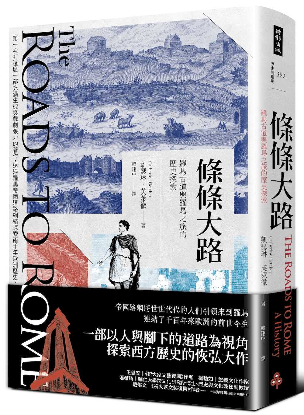 條條大路:羅馬古道與羅馬之旅的歷史探索