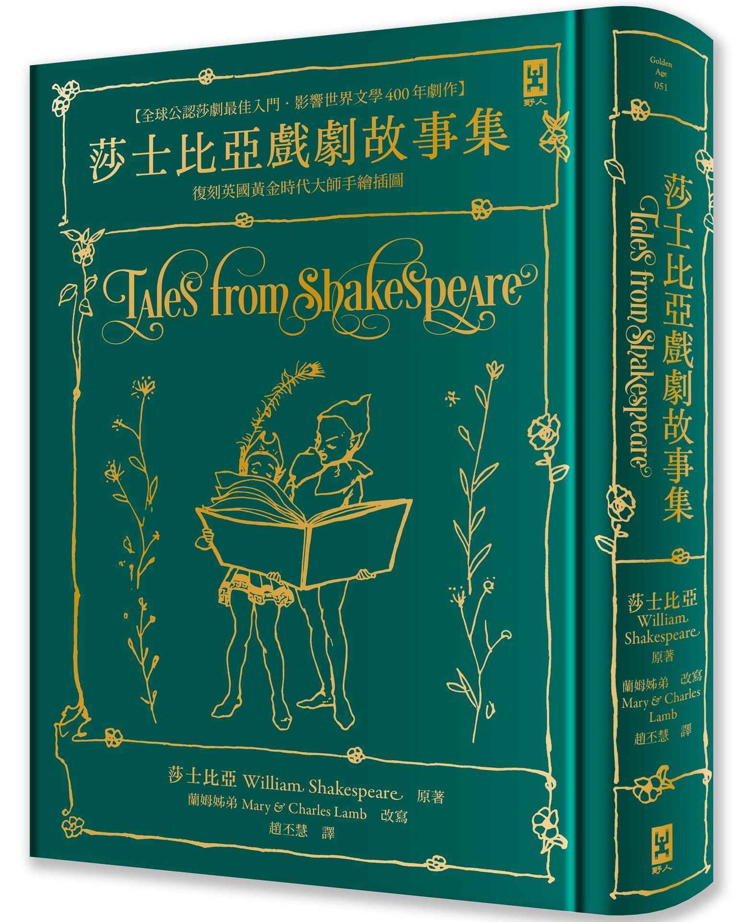 莎士比亞戲劇故事集【全球公認莎劇最佳入門.影響世界文學400年劇作.蘭姆姊弟暢銷易讀版】 :復刻英國黃金時代手繪插圖(全譯本|燙金精裝)