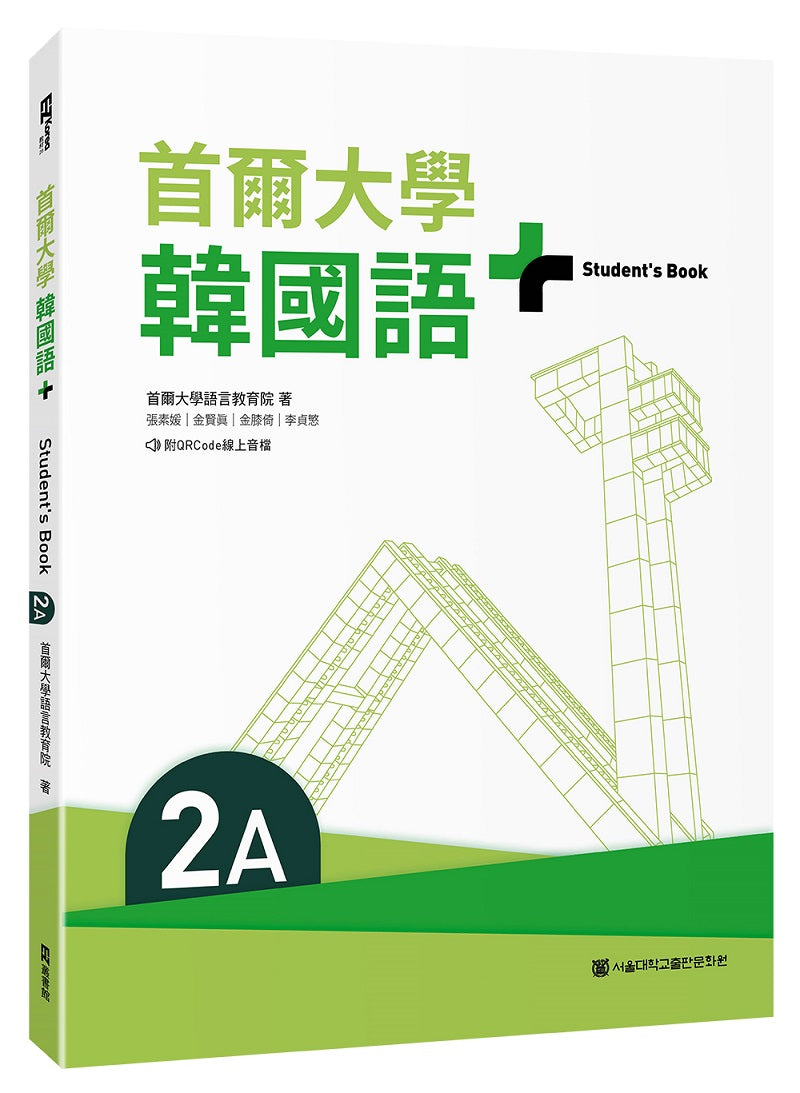 首爾大學韓國語+2A(附文法與表現學習別冊&QRCode線上音檔)