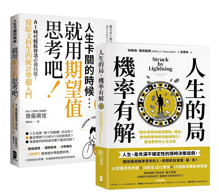 看懂世界運轉的祕密,AI時代必備素養套書【人生的局,機率有解+人生卡關的時候,就用「期望值」思考吧!】