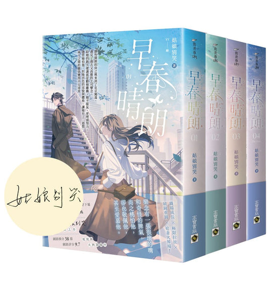 早春晴朗【首刷印簽版∕01-04套書】
