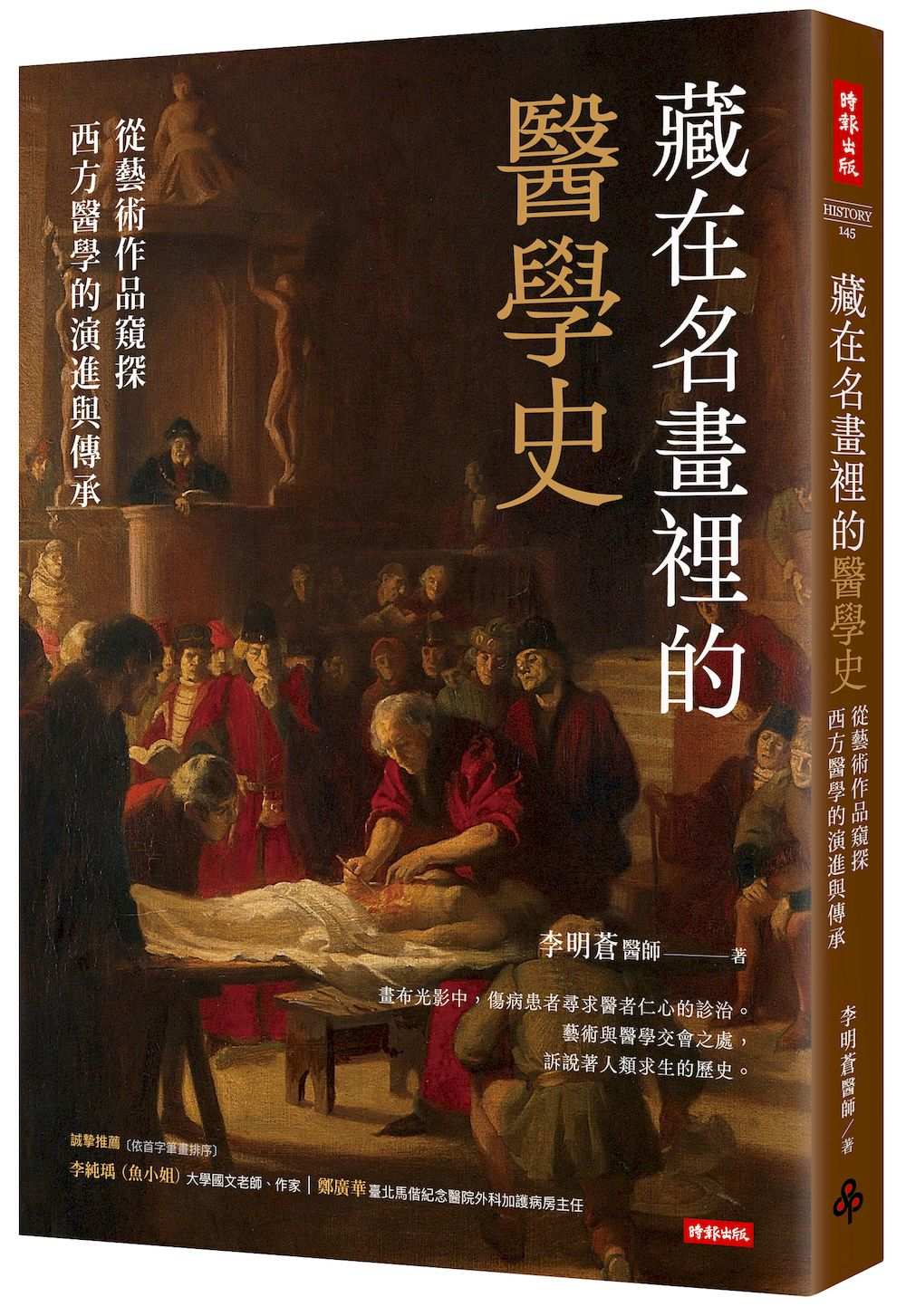 藏在名畫裡的醫學史:從藝術作品窺探西方醫學的演進與傳承