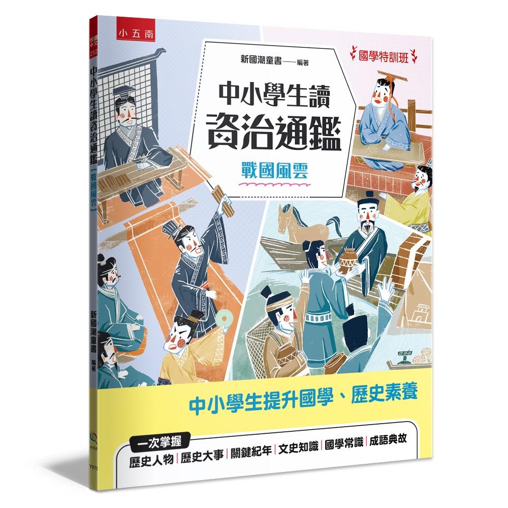 【國學特訓班】中小學生讀資治通鑑﹝戰國風雲﹞