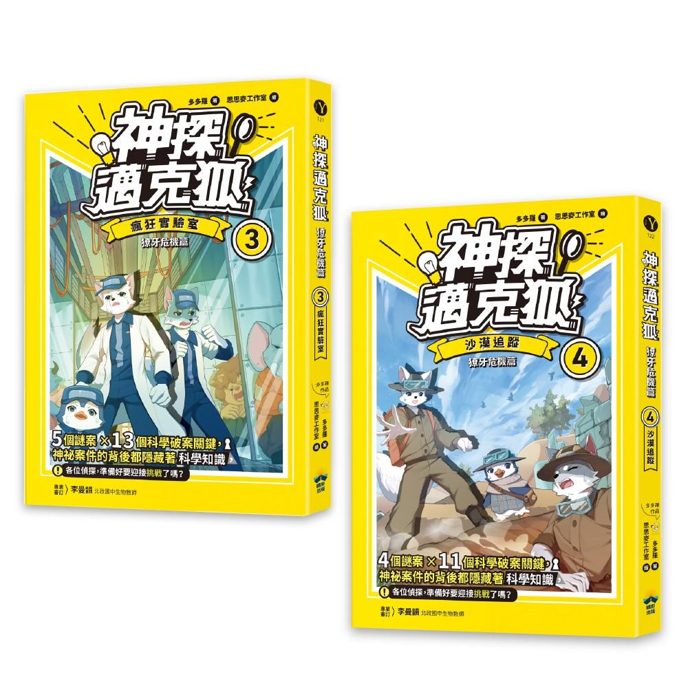 【神探邁克狐】獠牙危機篇(3+4)