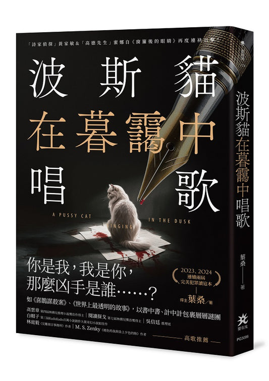 波斯貓在暮靄中唱歌