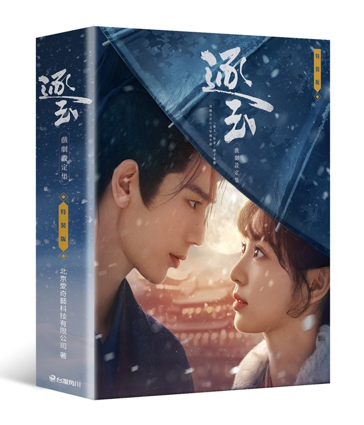 逐玉 戲劇設定集(特裝版)