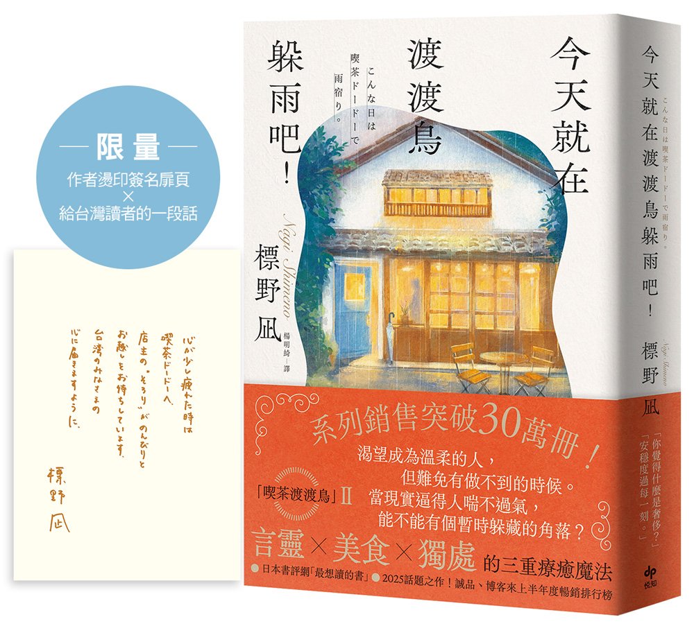 今天就在渡渡鳥躲雨吧!【限量作者燙印簽名扉頁】