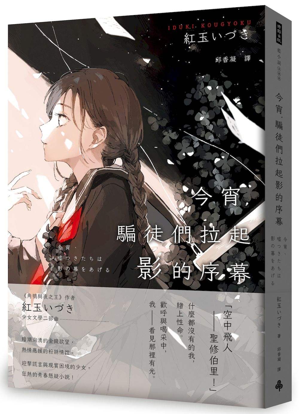 今宵,騙徒們拉起影的序幕
