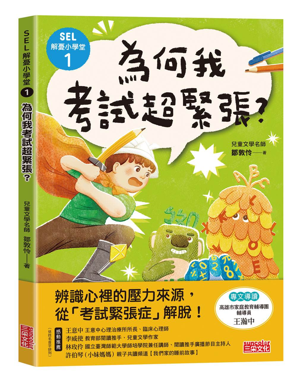 SEL解憂小學堂1:為何我考試超緊張?