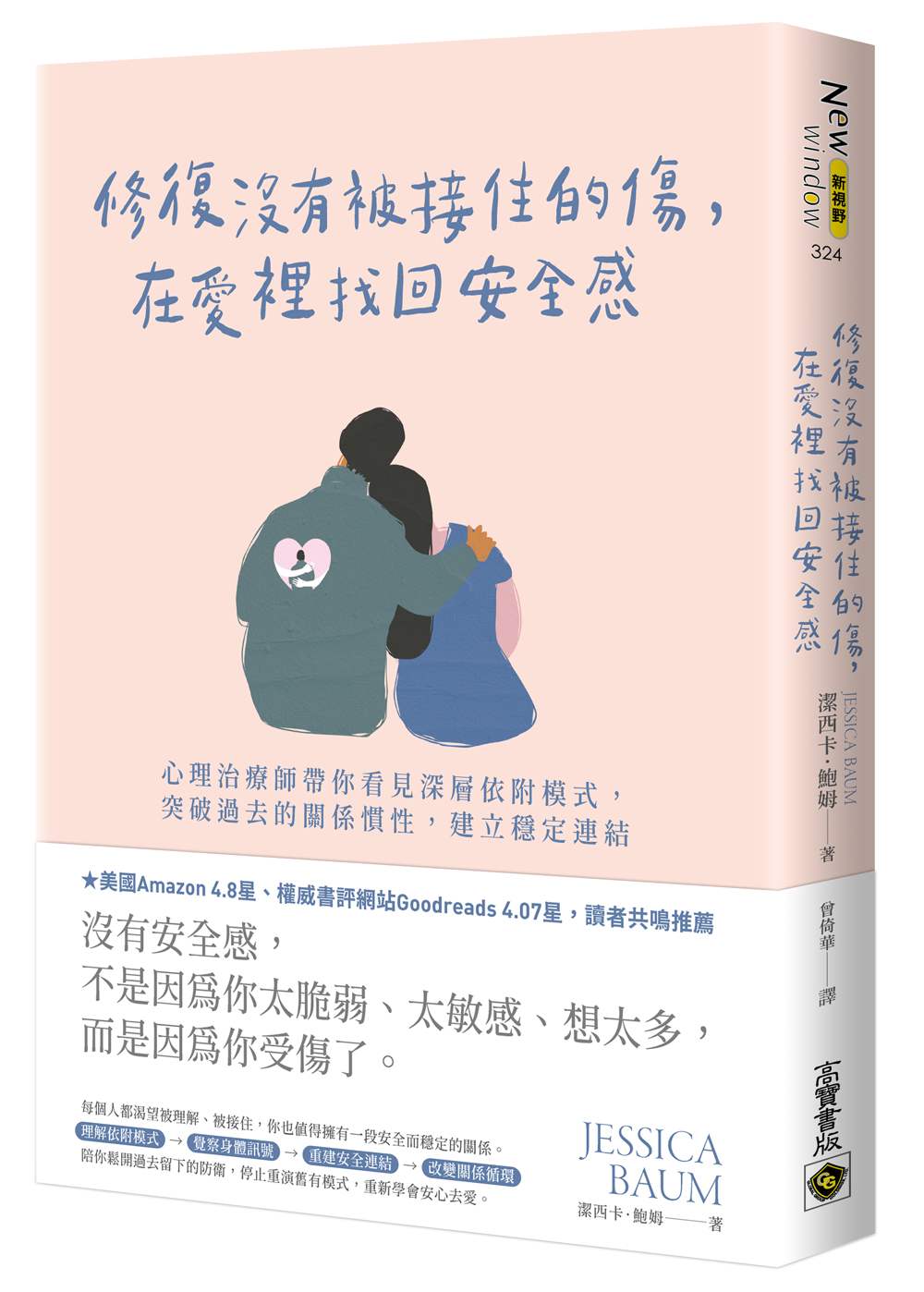 修復沒有被接住的傷,在愛裡找回安全感:心理治療師帶你看見深層依附模式,突破過去的關係慣性,建立穩定連結