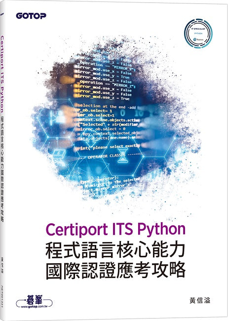 Certiport ITS Python程式語言核心能力國際認證應考攻略