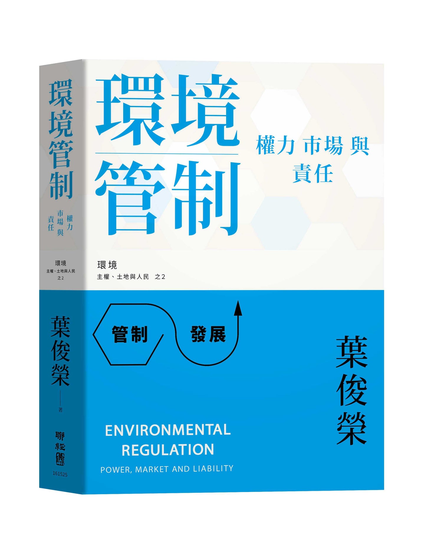 環境管制:權力、市場與責任