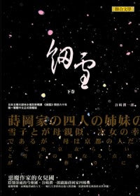 細雪(下)